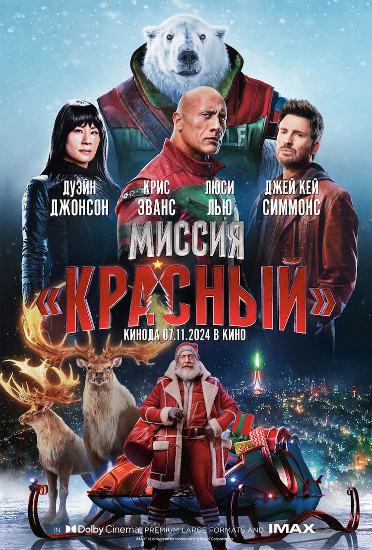 Кино "Миссия: Красный"