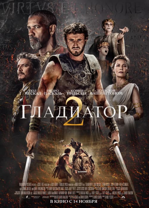 Кино "Гладиатор 2"